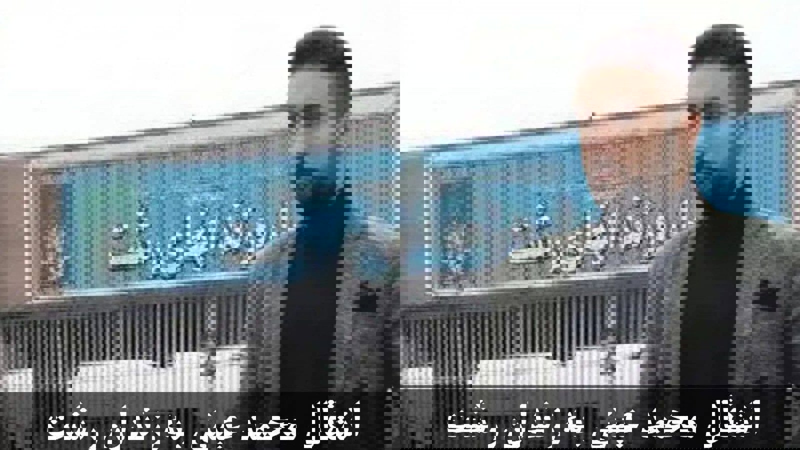 محمد عینی به زندان رشت منتقل شد