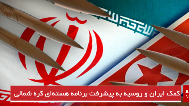 کمک ایران و روسیه به پیشرفت برنامه هسته‌ای کره شمالی