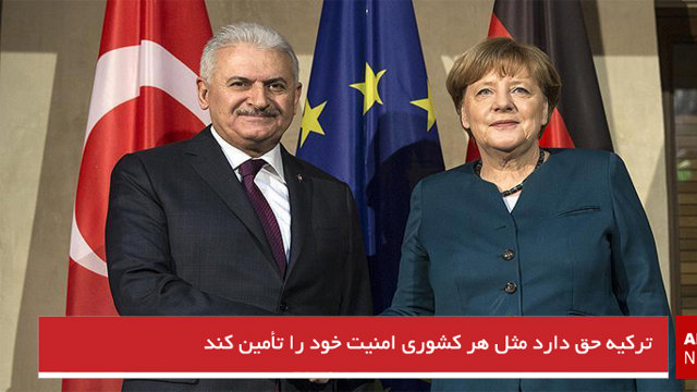 ترکیه حق دارد مثل هر کشوری امنیت خود را تأمین کند