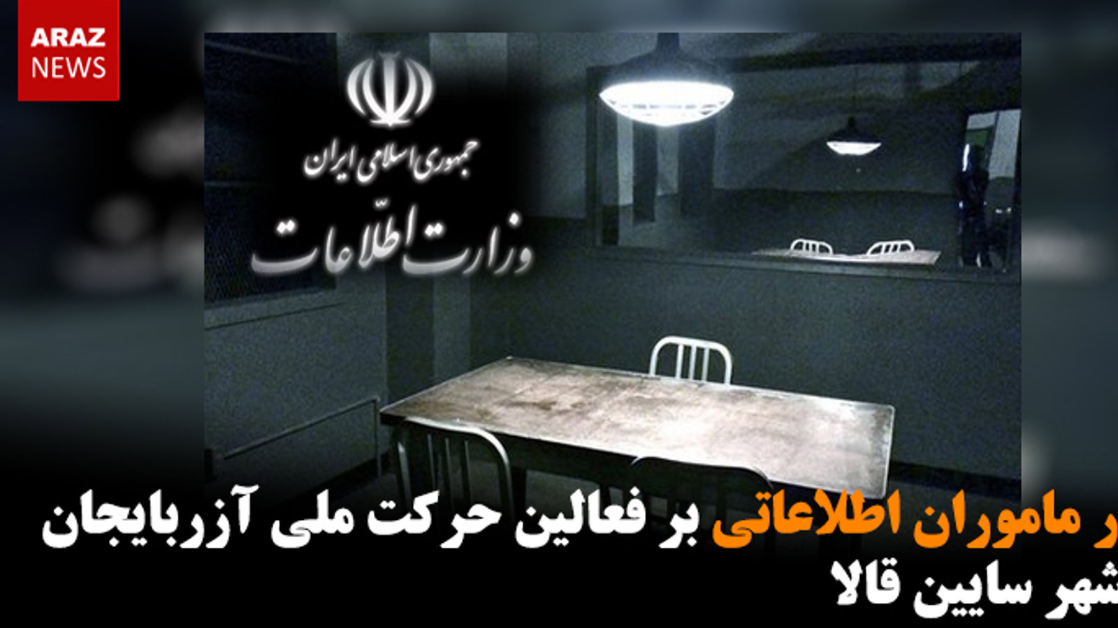 فشار ماموران اطلاعاتی بر فعالین حرکت ملی آزربایجان در شهر سایین قالا