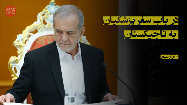 در باب سفر پزشکیان به تاجیکستان