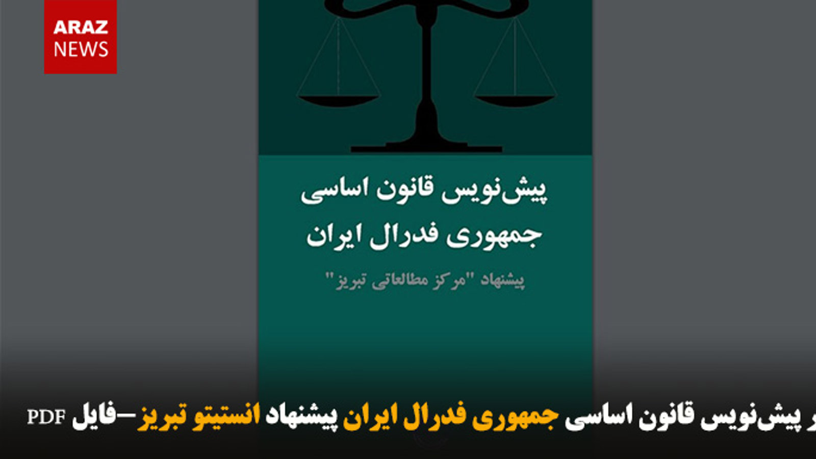 انتشار پیش‌نویس قانون اساسی جمهوری فدرال ایران پیشنهاد انستیتو تبریز-فایل PDF