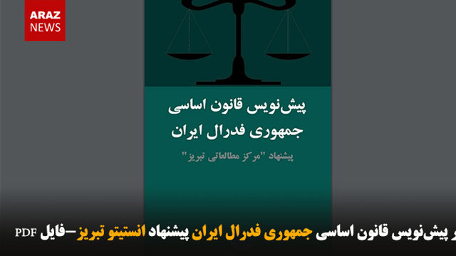 انتشار پیش‌نویس قانون اساسی جمهوری فدرال ایران پیشنهاد انستیتو تبریز-فایل PDF