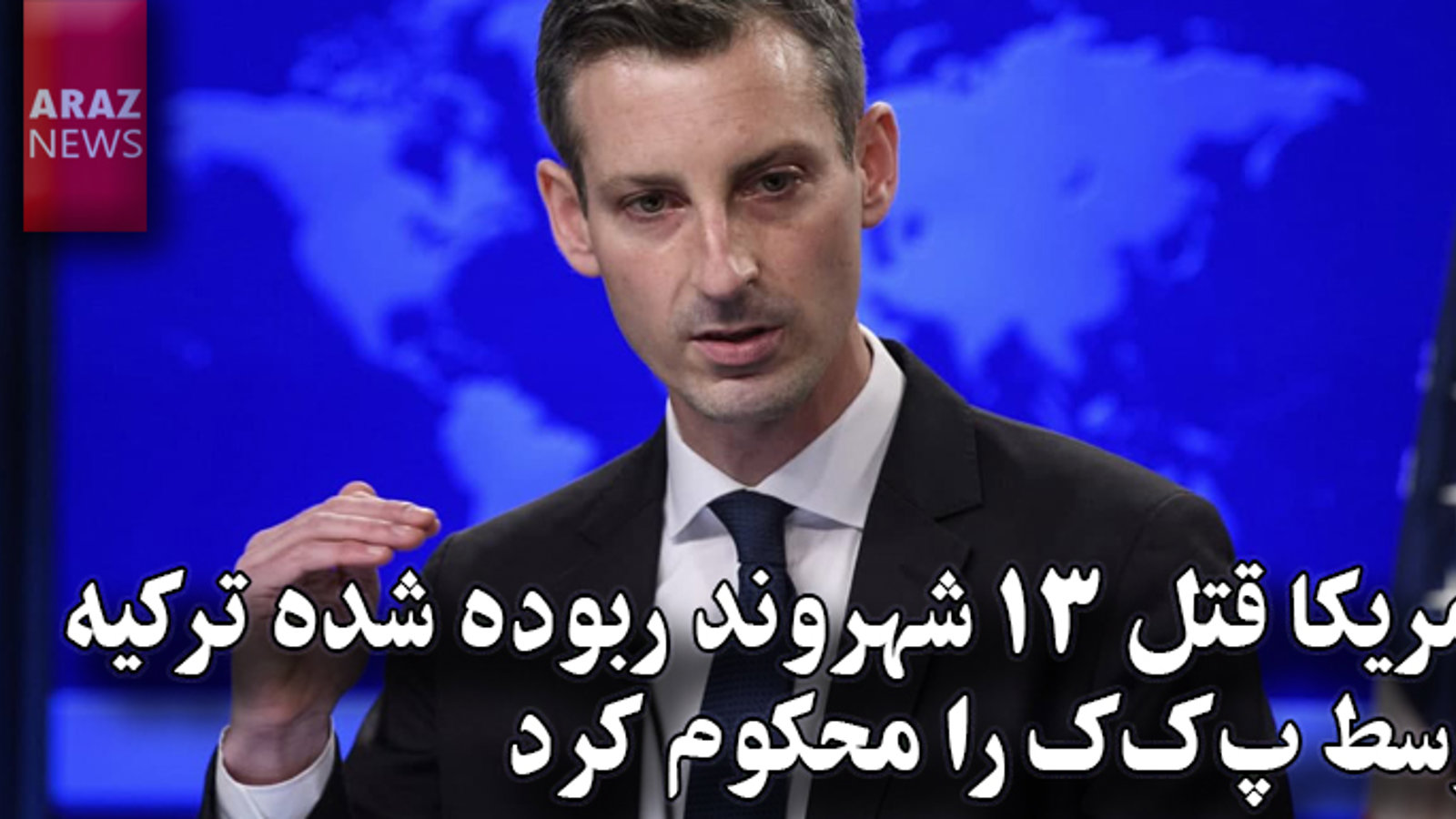 آمریکا قتل ۱۳ شهروند ربوده شده ترکیه توسط پ‌ک‌ک را محکوم کرد