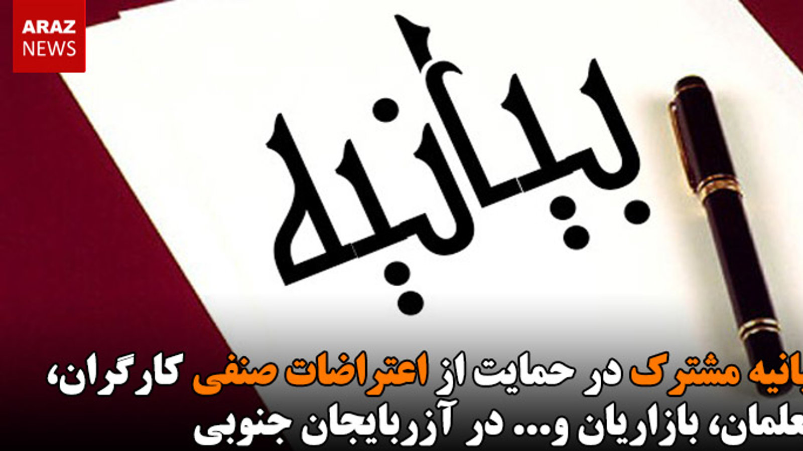 بیانیه‌ مشترک در حمایت از اعتراضات صنفی کارگران، معلمان، بازاریان و... در آزربایجان جنوبی