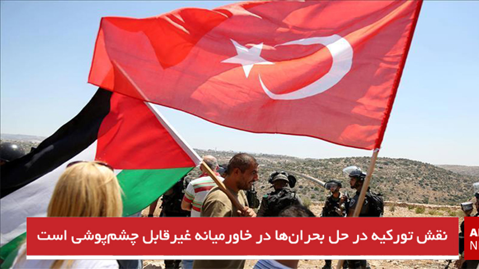 نقش تورکیه در حل بحران‌ها در خاورمیانه غیرقابل چشم‌پوشی است