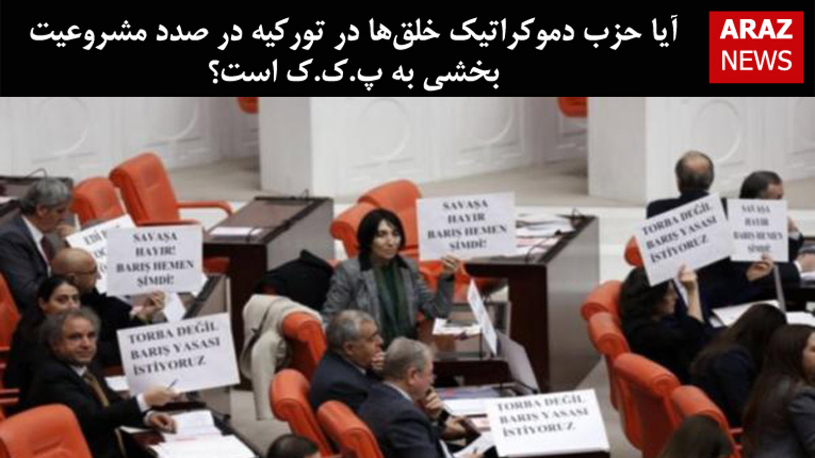 آیا حزب دموکراتیک خلق‌ها در تورکیه در صدد مشروعیت بخشی به پ.ک.ک است؟