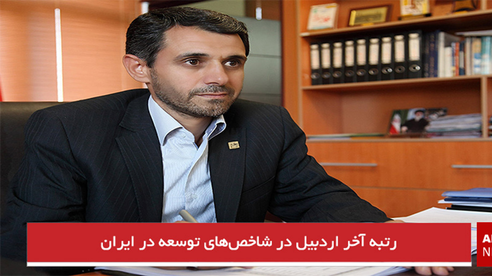 رتبه آخر اردبیل در شاخص‌های توسعه در ایران