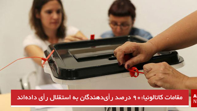 مقامات کاتالونیا:۹۰ درصد رای دهندگان به استقلال رای داده‌اند