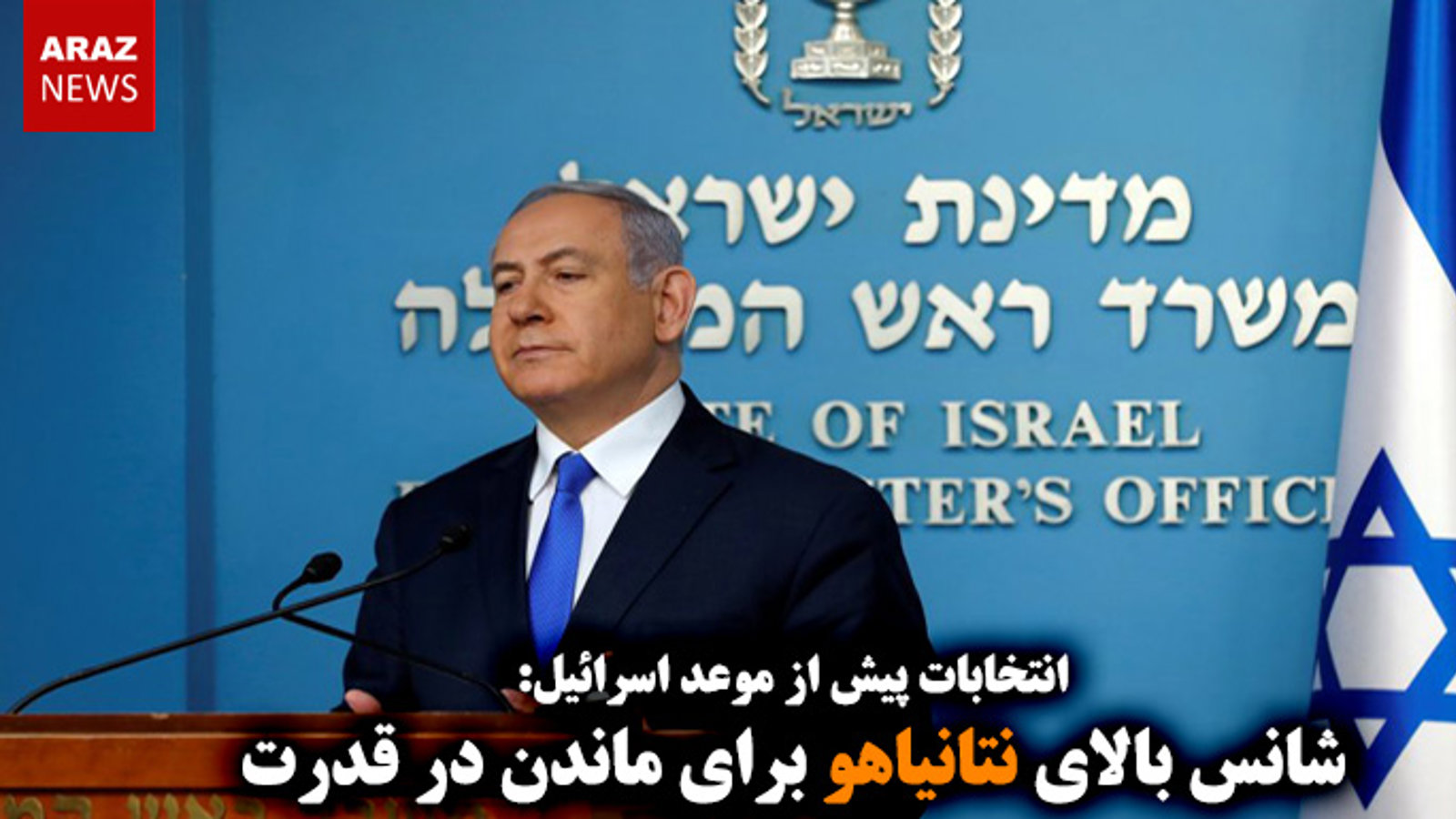 شانس بالای نتانیاهو برای ماندن در قدرت