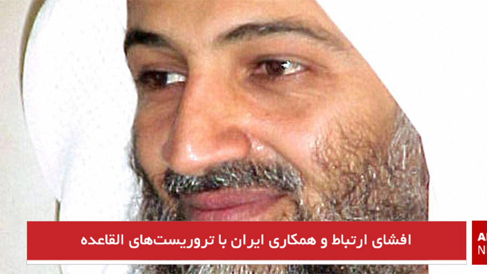 افشای ارتباط و همکاری ایران با تروریست‌های القاعده