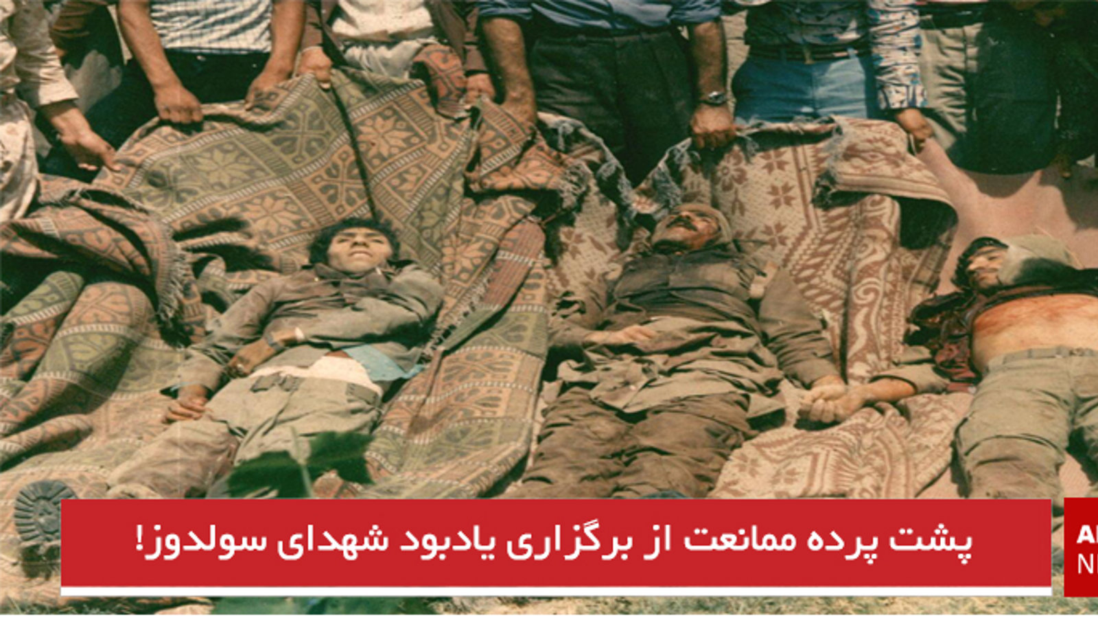 پشت پرده ممانعت از برگزاری یادبود شهدای سولدوز!