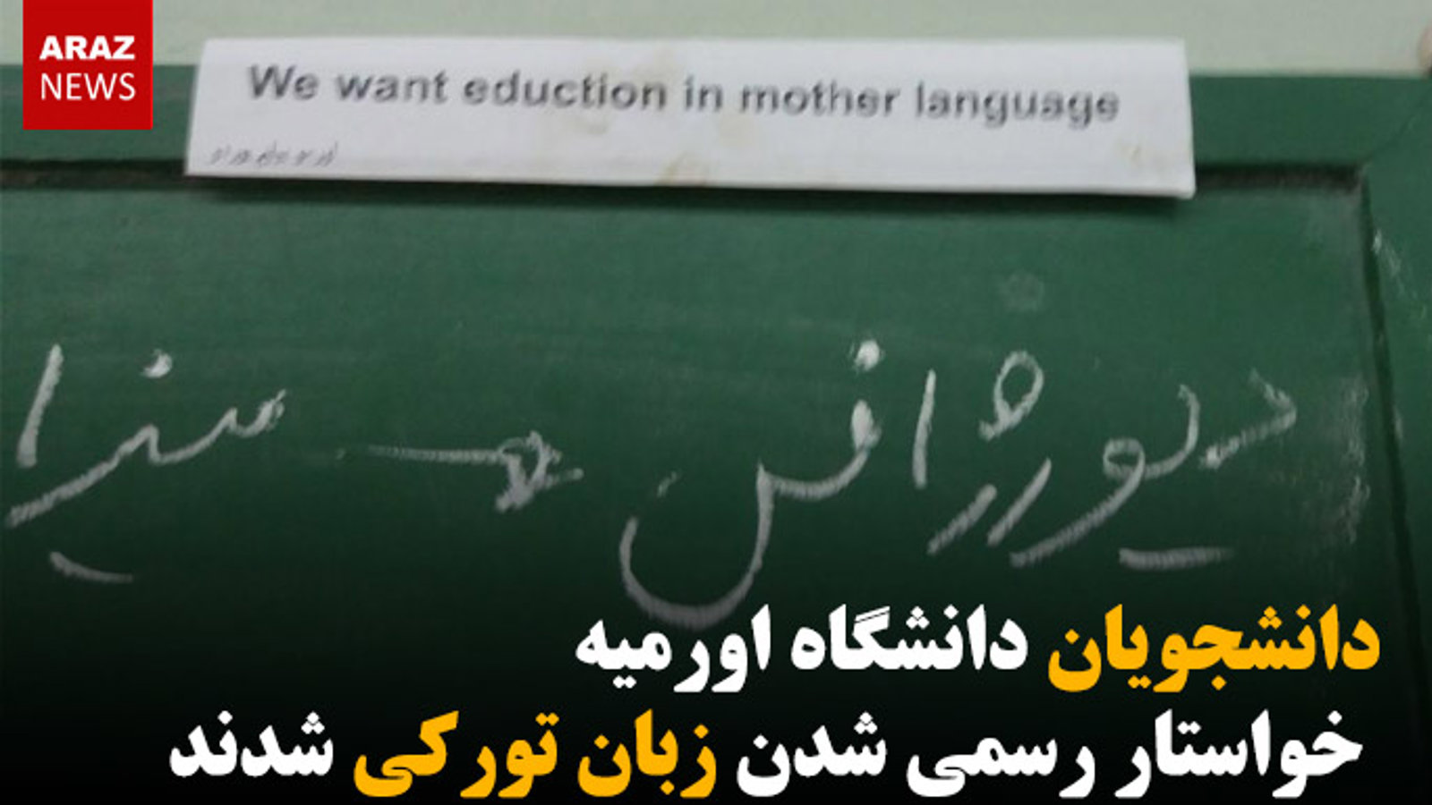 دانشجویان دانشگاه اورمیه خواستار رسمی شدن زبان تورکی شدند