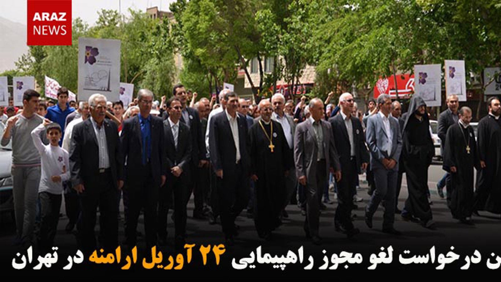 کمپین درخواست لغو مجوز راهپیمایی ۲۴ آوریل ارامنه در تهران