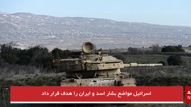 اسرائیل مواضع بشار اسد و ایران را هدف قرار داد