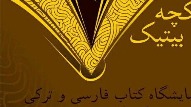 جلوگیری از برگزاری نمایشگاه کتاب «تورکجه بیتیک» در دانشگاه صنعتی اورمیه