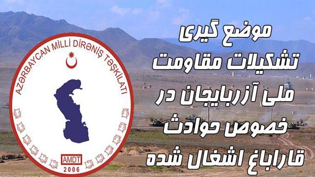موضع گیری تشکیلات مقاومت ملی آزربایجان در خصوص حوادث قاراباغ اشغال شده