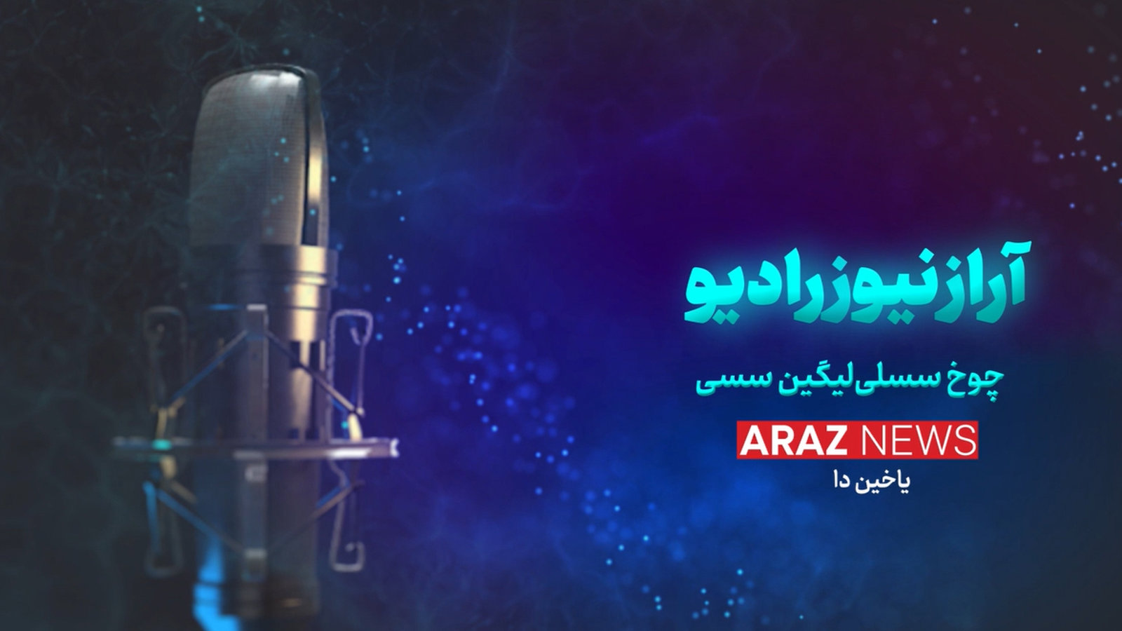 آرازنیوز رادیوسو یایینا باشلادی