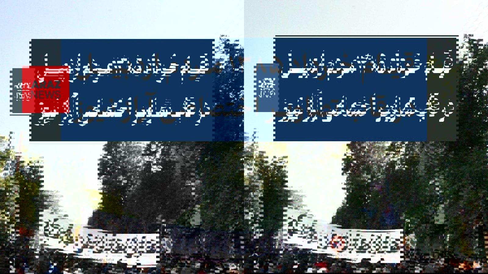 قیام خرداد ۱۳۸۵ مردم اردبیل در قاب تصاویر اختصاصی آراز نیوز - بخش اول