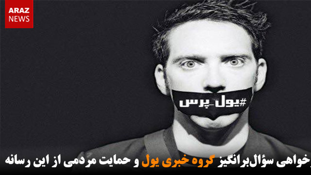 عذرخواهی سؤال‌برانگیز گروه خبری یول و حمایت مردمی از این رسانه