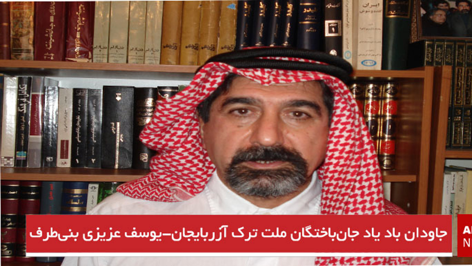 جاودان باد یاد جان‌باختگان ملت ترک آزربایجان-یوسف عزیزی بنی‌طرف