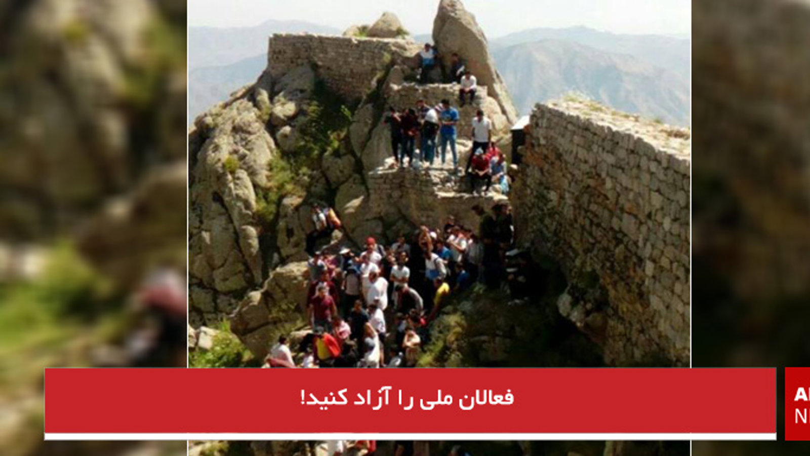 فعالان ملی را آزاد کنید!