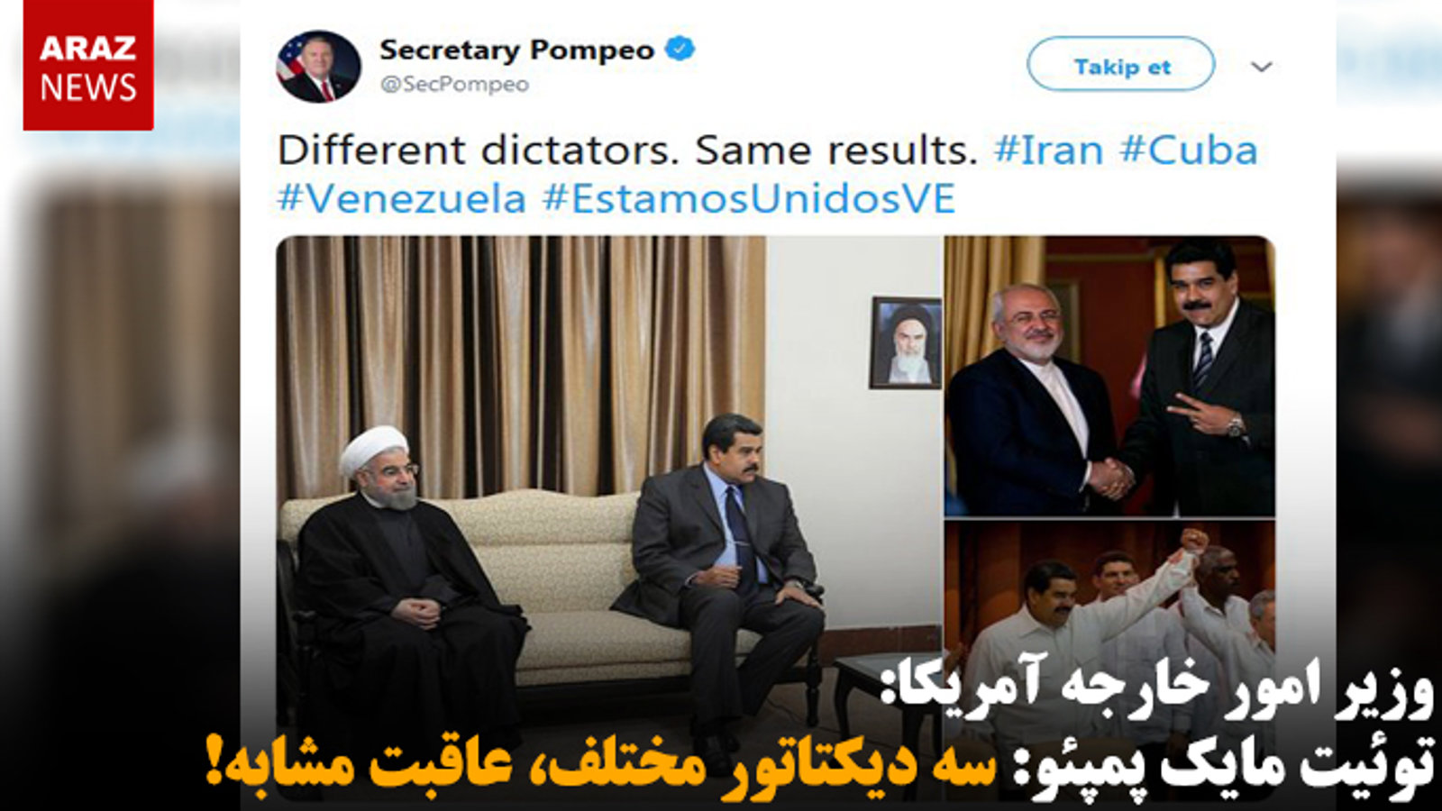 توئیت مایک پمپئو: سه دیکتاتور مختلف، عاقبت مشابه!