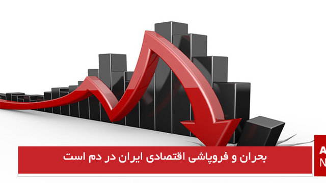 بحران و فروپاشی اقتصادی ایران در دم است