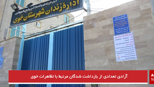 آزادی تعدادی از بازداشت شدگان مرتبط با تظاهرات خوی