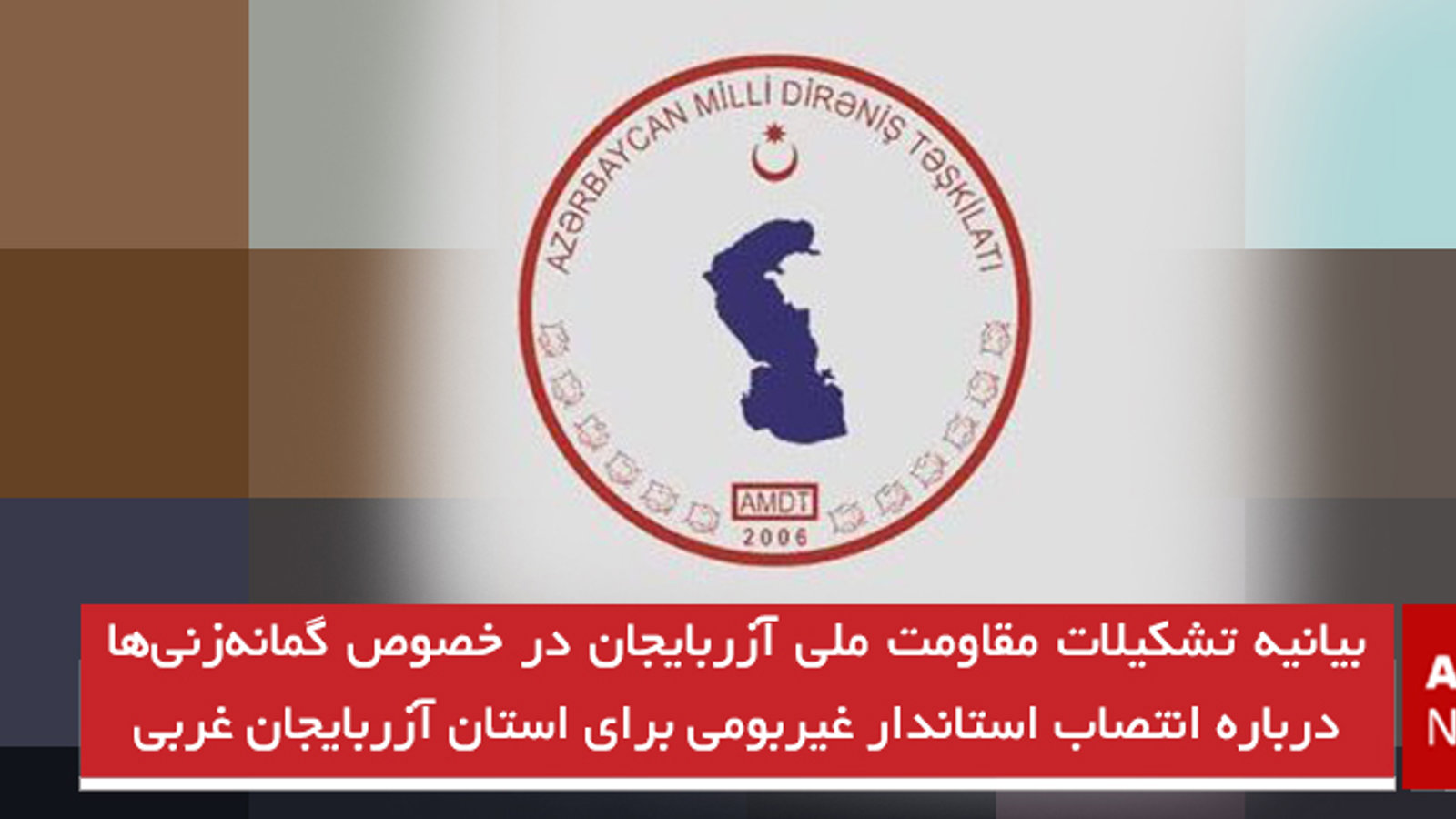 بیانیه تشکیلات مقاومت ملی آزربایجان در خصوص گمانه‌زنی‌ها درباره انتصاب استاندار غیربومی برای استان آزربایجان غربی