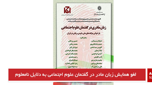  لغو همایش زبان مادر در گفتمان علوم اجتماعی به دلایل نامعلوم