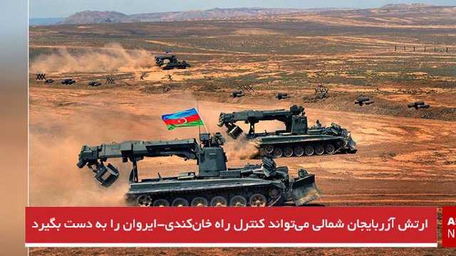 ارتش آزربایجان شمالی می‌تواند کنترل راه خان‌کندی-ایروان را به دست بگیرد