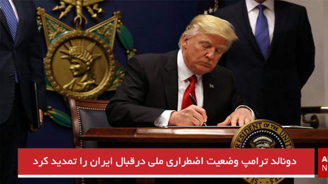 دونالد ترامپ وضعیت اضطراری ملی درقبال ایران را تمدید کرد