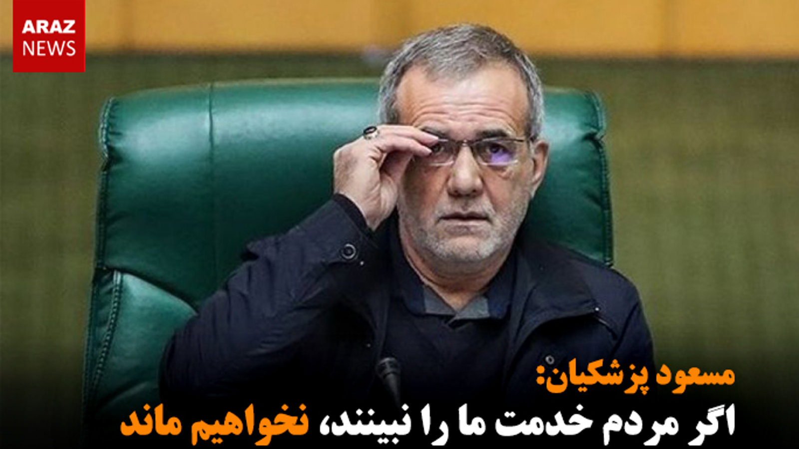 اگر مردم خدمت ما را نبینند، نخواهیم ماند