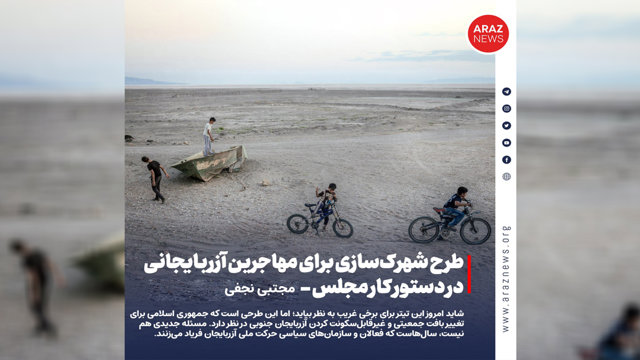 طرح شهرک‌سازی برای مهاجرین آزربایجانی در دستور کار مجلس