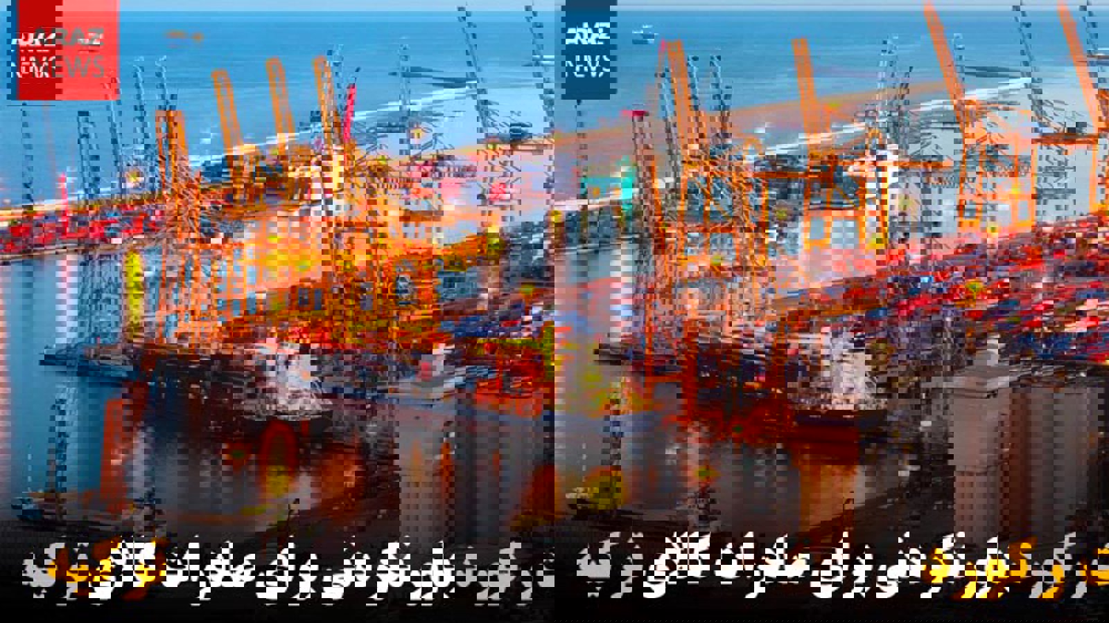 ثبت رکورد باورنکردنی برای صادرات کالای ترکیه