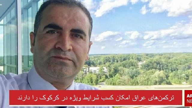 ترکمن‌های عراق امکان کسب شرایط ویژه در کرکوک را دارند