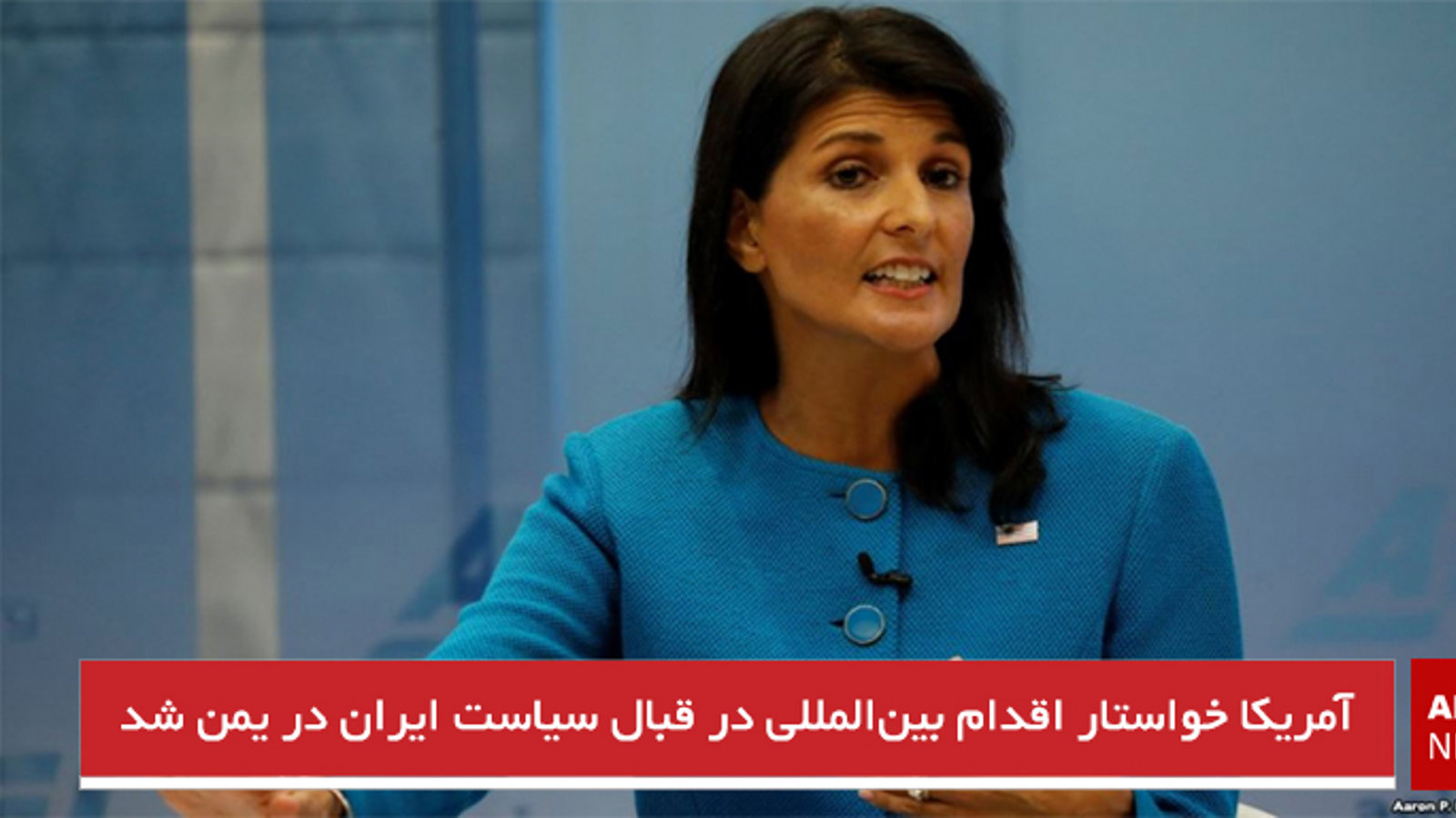 آمریکا خواستار اقدام بین‌المللی در قبال سیاست ایران در یمن شد