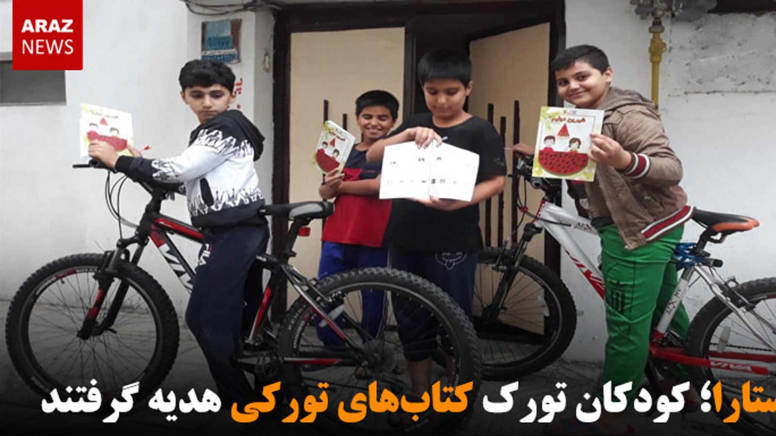 آستارا؛ کودکان تورک کتاب‌های تورکی هدیه گرفتند