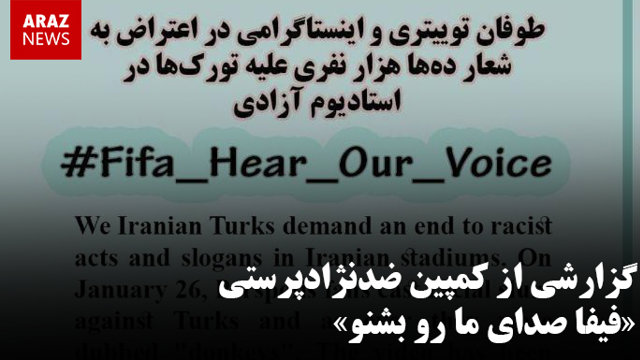 گزارشی از کمپین ضدنژادپرستی «فیفا صدای ما رو بشنو»