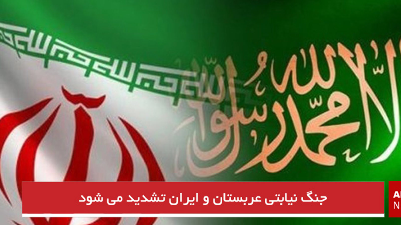 جنگ نیابتی عربستان و ایران تشدید می شود