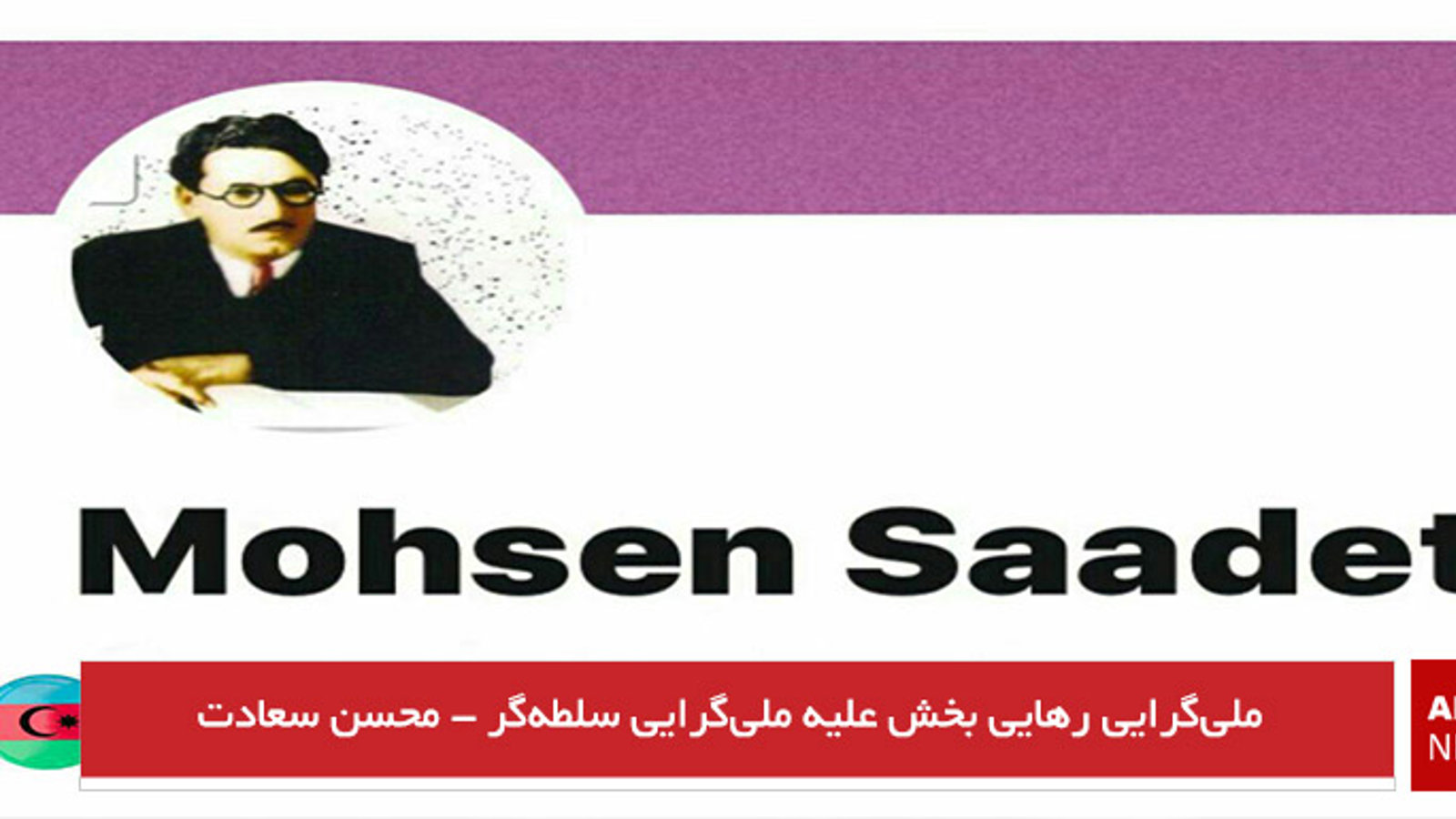 ملی‌گرایی رهایی بخش علیه ملی‌گرایی سلطه‌گر - محسن سعادت