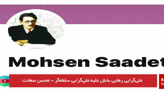 ملی‌گرایی رهایی بخش علیه ملی‌گرایی سلطه‌گر - محسن سعادت
