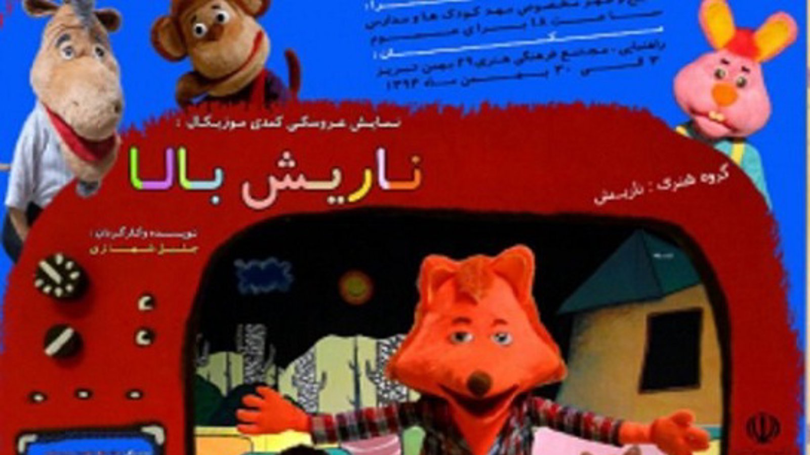 نمایش عروسکی کمدی ''ناریش بالا'' در تبریز به روی صحنه رفت