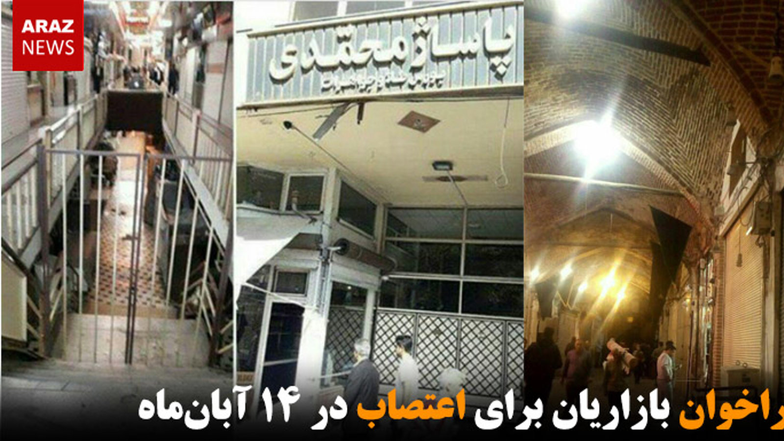 فراخوان بازاریان برای اعتصاب در ۱۴ آبان‌ماه