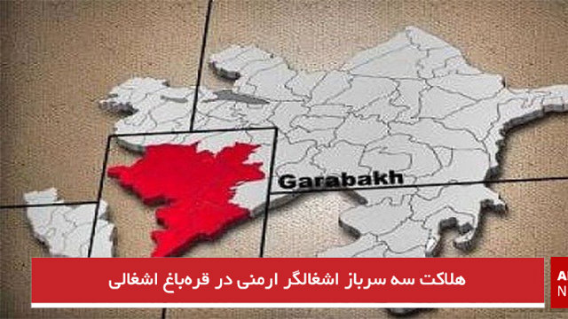 هلاکت سه سرباز اشغالگر ارمنی در قره‌باغ اشغالی