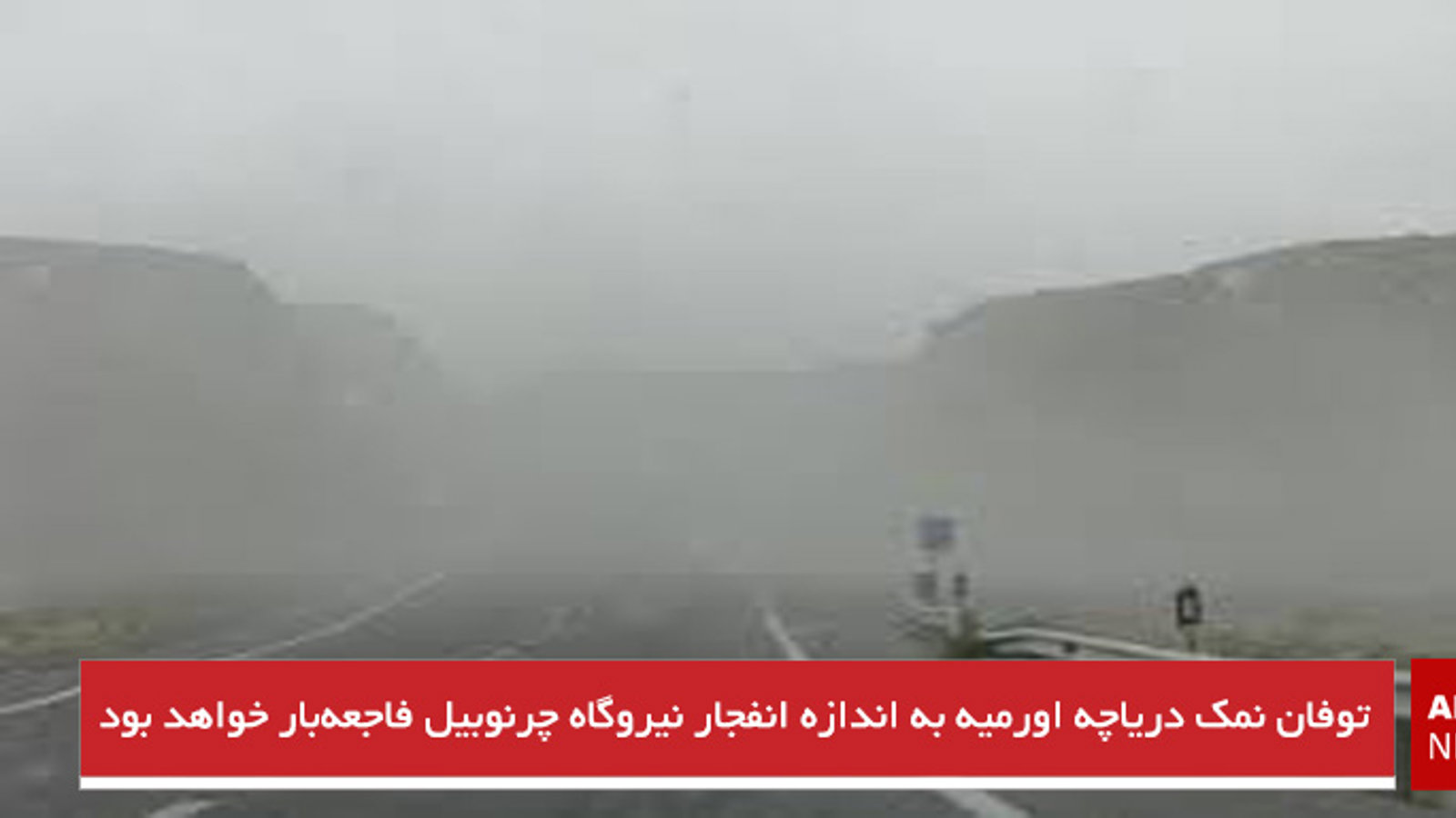 توفان نمک دریاچه اورمیه به اندازه انفجار نیروگاه چرنوبیل فاجعه‌بار خواهد بود