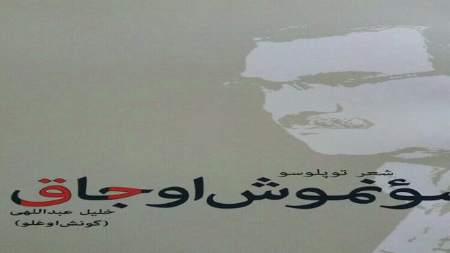 مراسم رونمایی از کتاب «سونموش اوجاق» همزمان با روز جهانی زبان مادری در تبریز