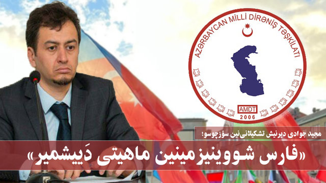 مجید جوادی: «فارس شووینیزمینین ماهیتی دَ‌ییشمیر»