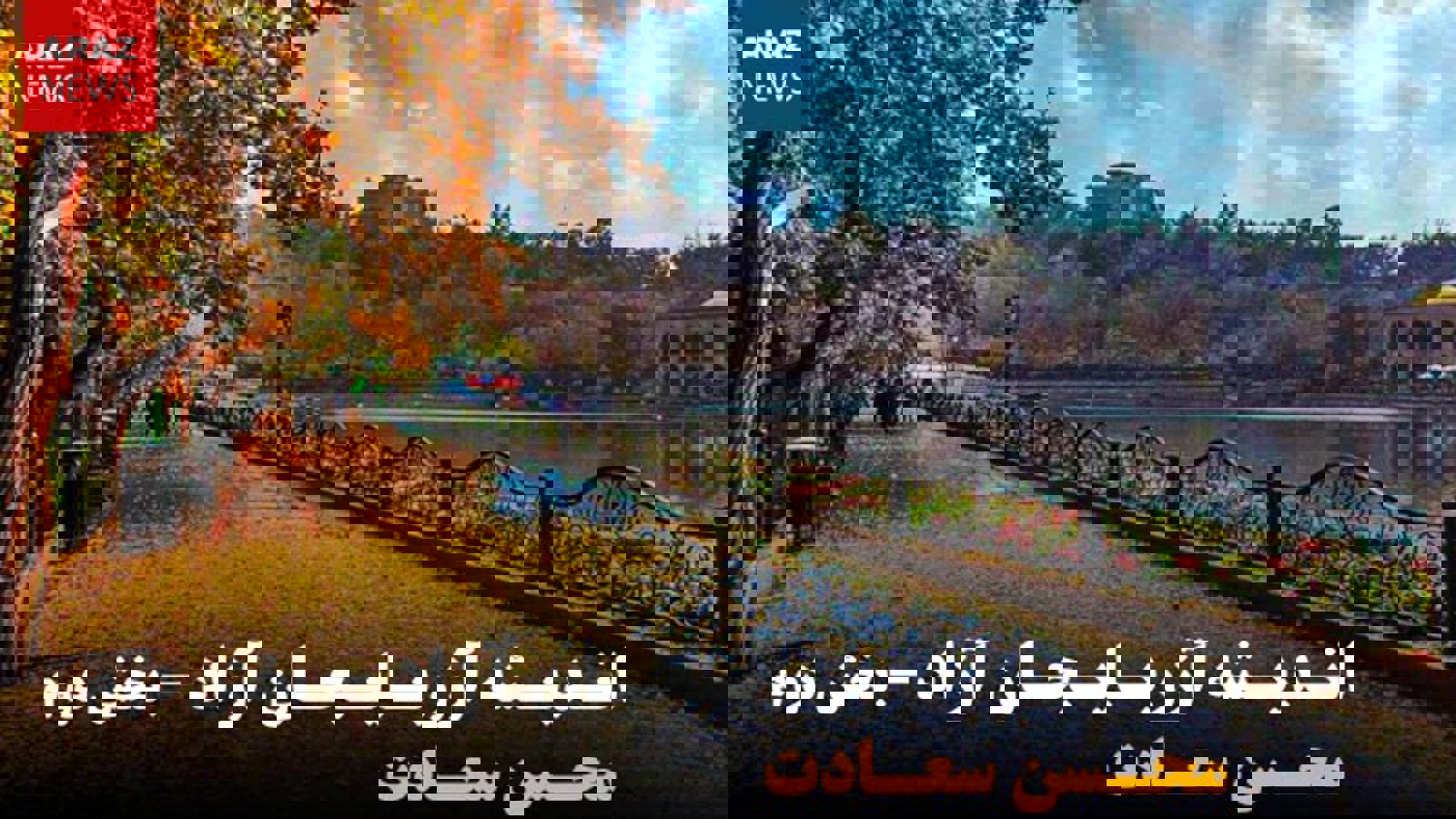 اندیشه آزربایجان آزاد - محسن سعادت - (بخش دوم)